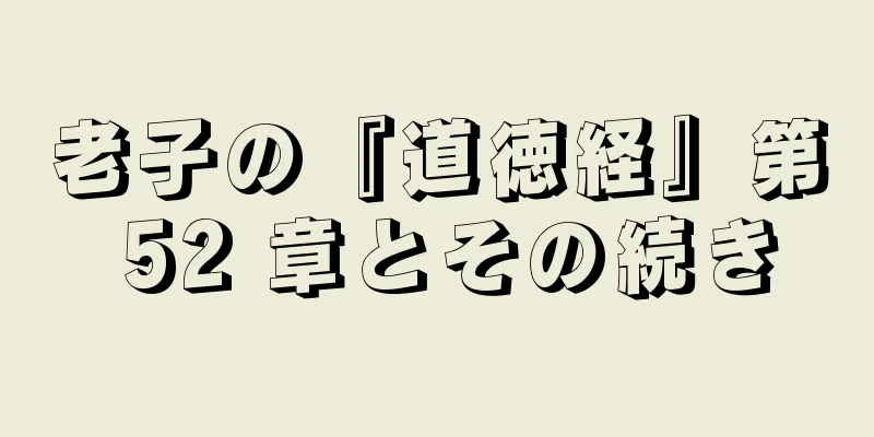 老子の『道徳経』第 52 章とその続き