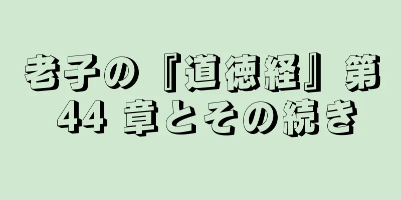 老子の『道徳経』第 44 章とその続き