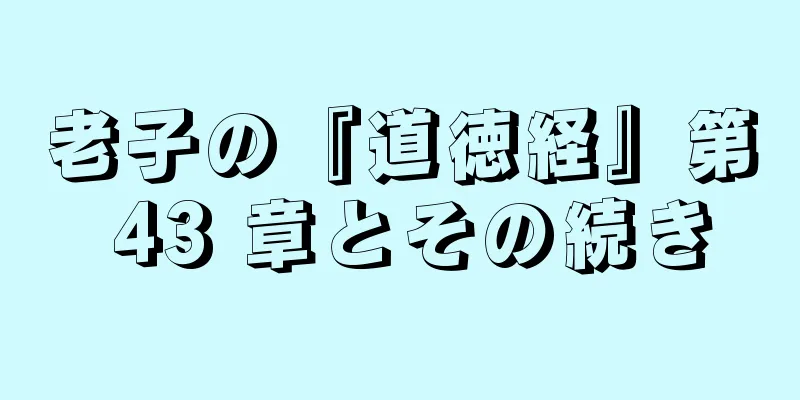 老子の『道徳経』第 43 章とその続き