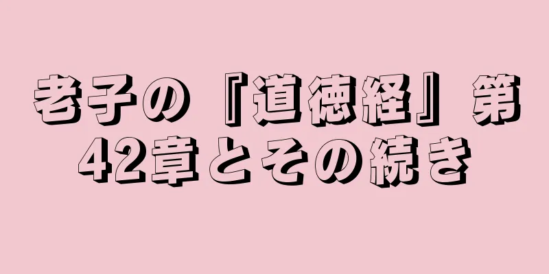 老子の『道徳経』第42章とその続き