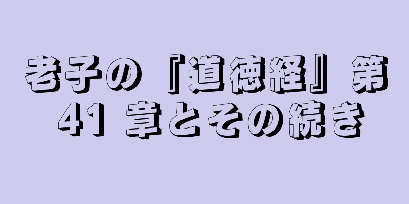 老子の『道徳経』第 41 章とその続き
