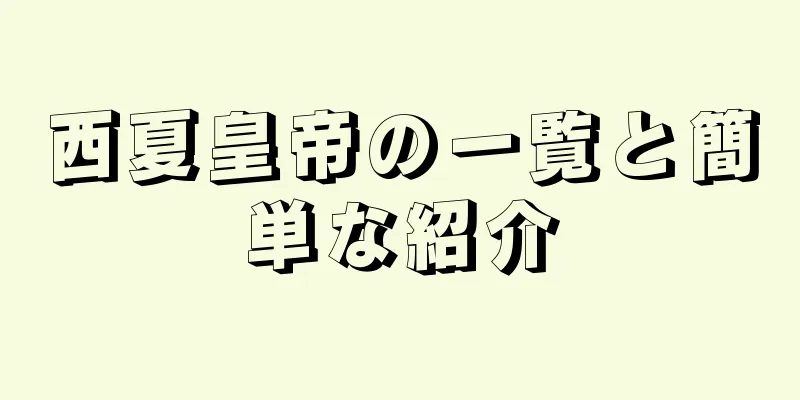西夏皇帝の一覧と簡単な紹介