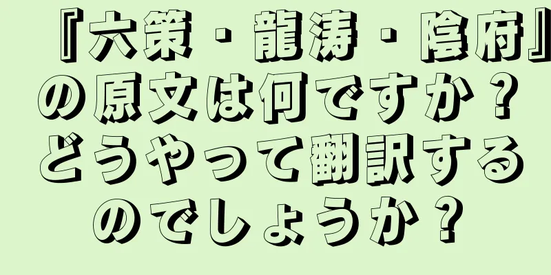 『六策・龍涛・陰府』の原文は何ですか？どうやって翻訳するのでしょうか？