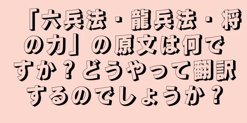 「六兵法・龍兵法・将の力」の原文は何ですか？どうやって翻訳するのでしょうか？