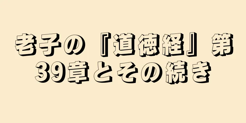 老子の『道徳経』第39章とその続き