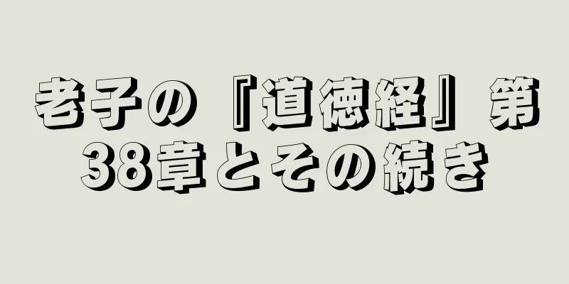 老子の『道徳経』第38章とその続き