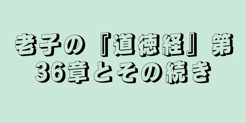 老子の『道徳経』第36章とその続き