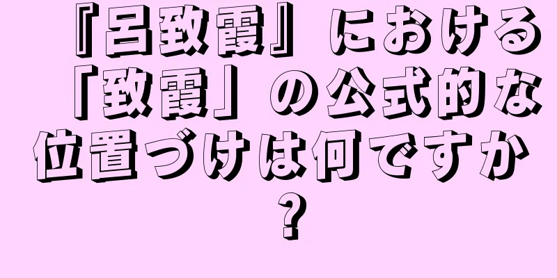 『呂致霞』における「致霞」の公式的な位置づけは何ですか？