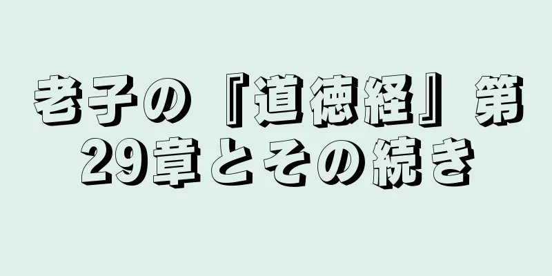 老子の『道徳経』第29章とその続き