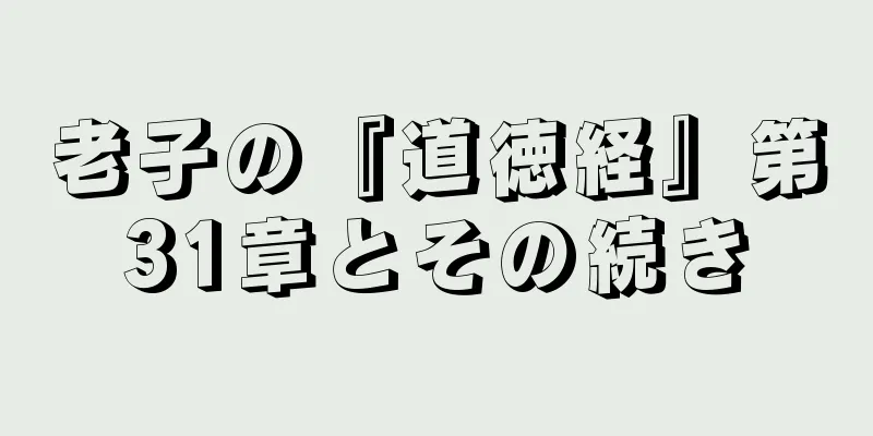 老子の『道徳経』第31章とその続き