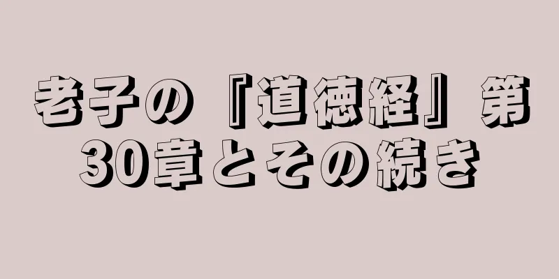 老子の『道徳経』第30章とその続き