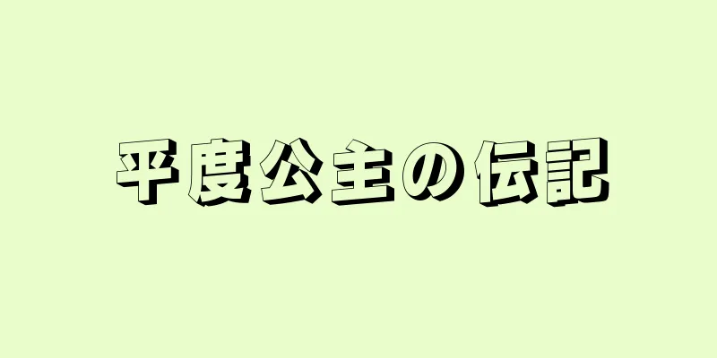 平度公主の伝記