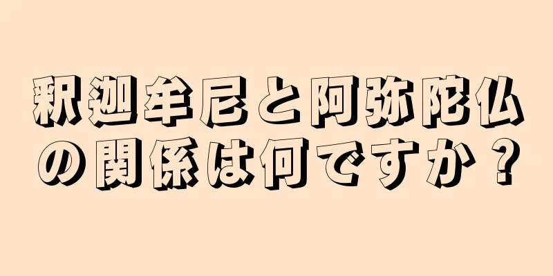 釈迦牟尼と阿弥陀仏の関係は何ですか？