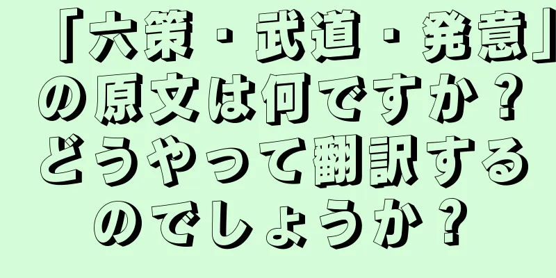 「六策・武道・発意」の原文は何ですか？どうやって翻訳するのでしょうか？