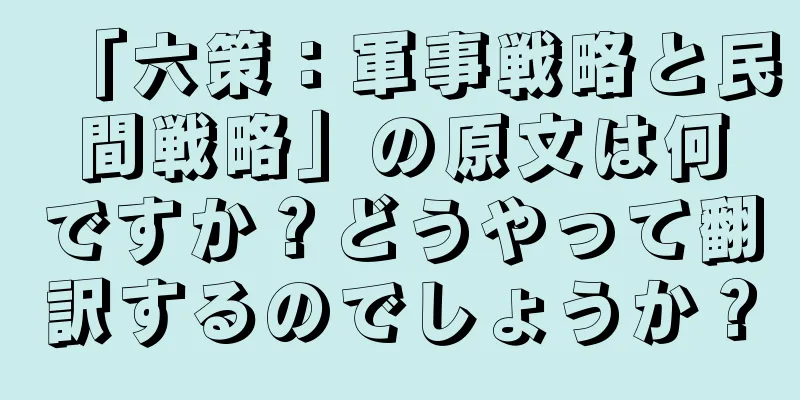 「六策：軍事戦略と民間戦略」の原文は何ですか？どうやって翻訳するのでしょうか？