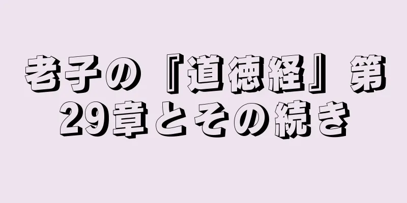 老子の『道徳経』第29章とその続き