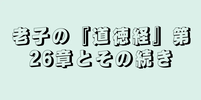 老子の『道徳経』第26章とその続き