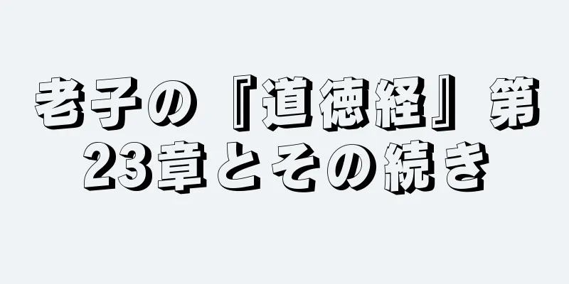 老子の『道徳経』第23章とその続き