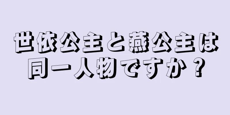 世依公主と燕公主は同一人物ですか？