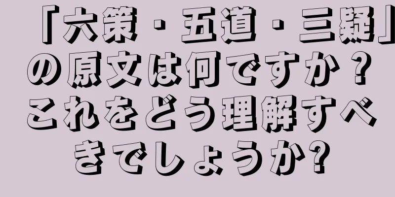 「六策・五道・三疑」の原文は何ですか？これをどう理解すべきでしょうか?