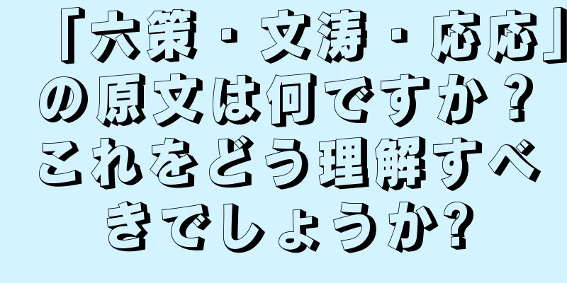 「六策・文涛・応応」の原文は何ですか？これをどう理解すべきでしょうか?