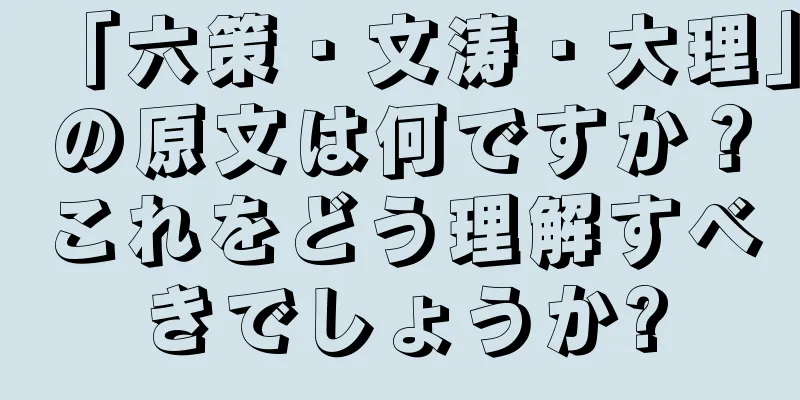 「六策・文涛・大理」の原文は何ですか？これをどう理解すべきでしょうか?