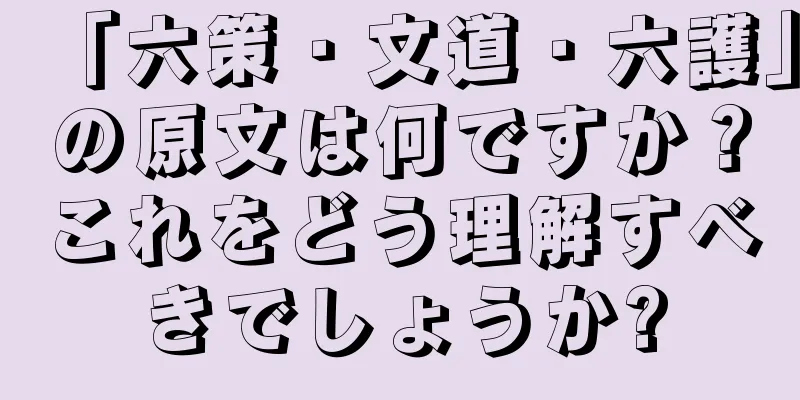 「六策・文道・六護」の原文は何ですか？これをどう理解すべきでしょうか?