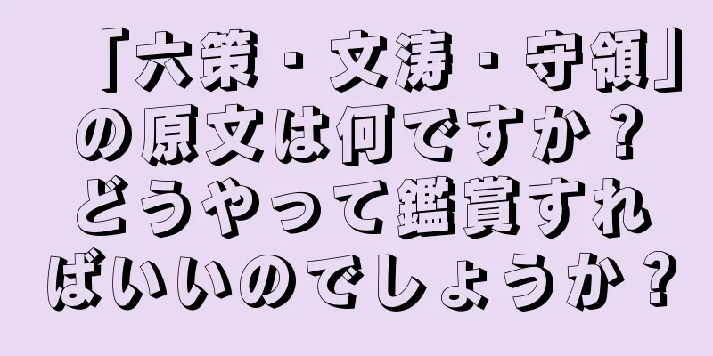 「六策・文涛・守領」の原文は何ですか？どうやって鑑賞すればいいのでしょうか？