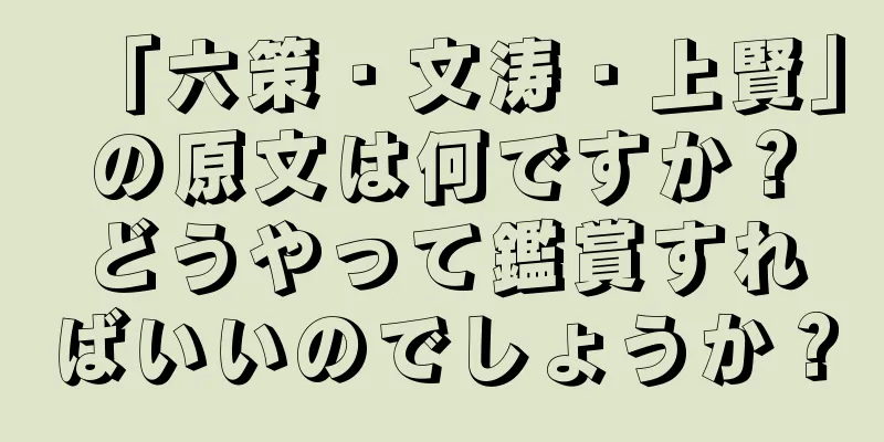 「六策・文涛・上賢」の原文は何ですか？どうやって鑑賞すればいいのでしょうか？
