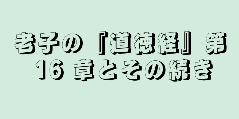 老子の『道徳経』第 16 章とその続き