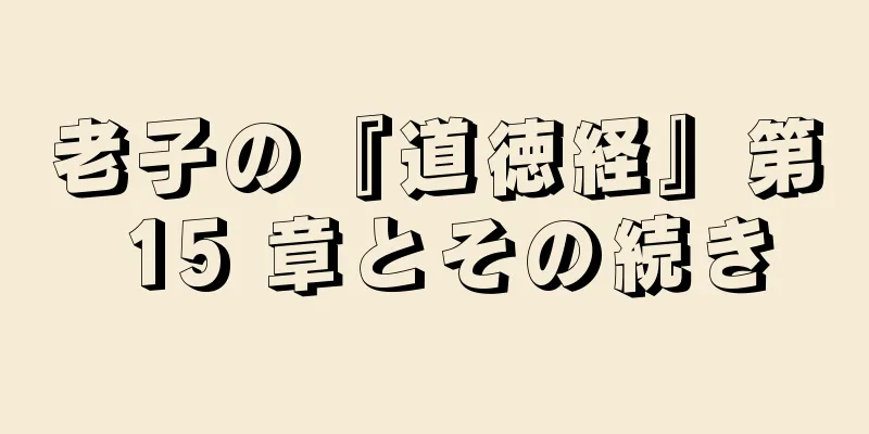 老子の『道徳経』第 15 章とその続き