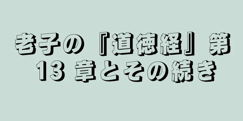 老子の『道徳経』第 13 章とその続き