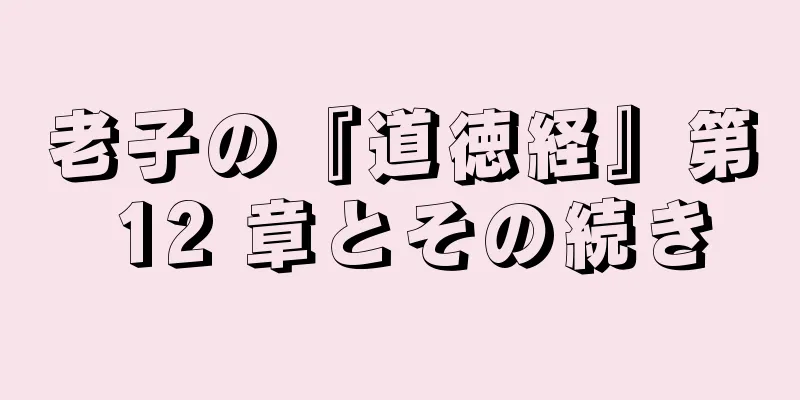 老子の『道徳経』第 12 章とその続き