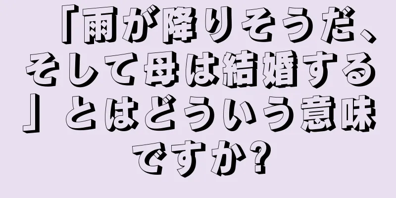 「雨が降りそうだ、そして母は結婚する」とはどういう意味ですか?