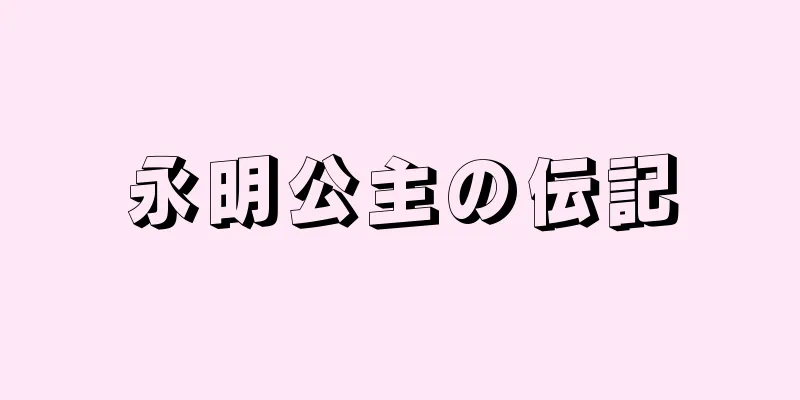 永明公主の伝記