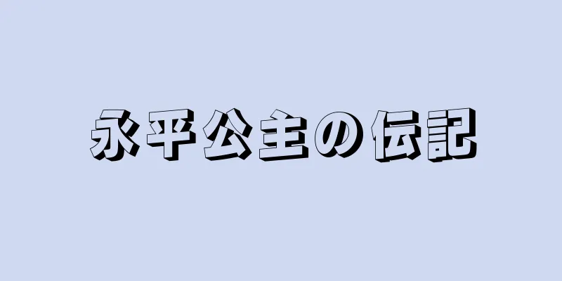 永平公主の伝記