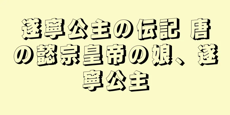 遂寧公主の伝記 唐の懿宗皇帝の娘、遂寧公主
