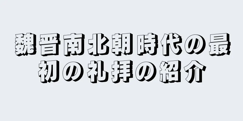 魏晋南北朝時代の最初の礼拝の紹介