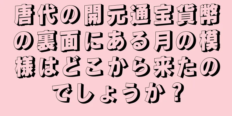 唐代の開元通宝貨幣の裏面にある月の模様はどこから来たのでしょうか？
