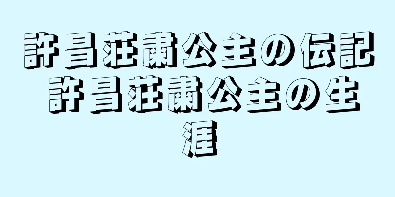 許昌荘粛公主の伝記 許昌荘粛公主の生涯