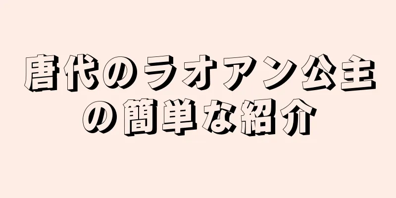 唐代のラオアン公主の簡単な紹介