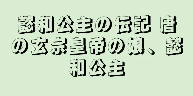 懿和公主の伝記 唐の玄宗皇帝の娘、懿和公主