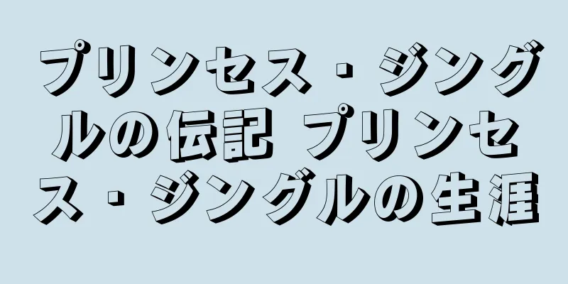 プリンセス・ジングルの伝記 プリンセス・ジングルの生涯