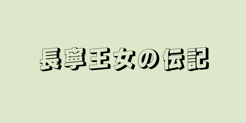 長寧王女の伝記