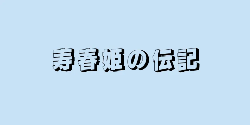 寿春姫の伝記