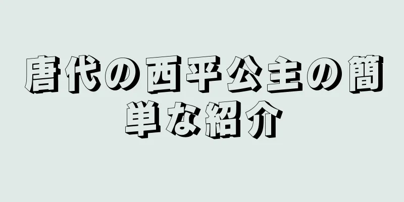 唐代の西平公主の簡単な紹介