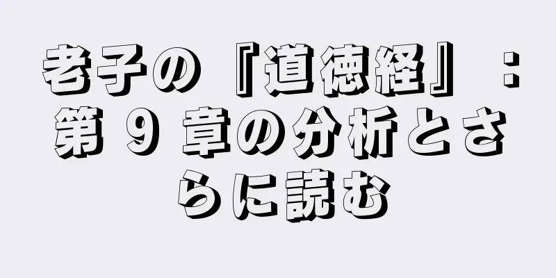 老子の『道徳経』：第 9 章の分析とさらに読む