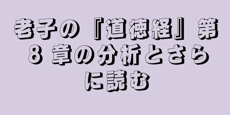 老子の『道徳経』第 8 章の分析とさらに読む
