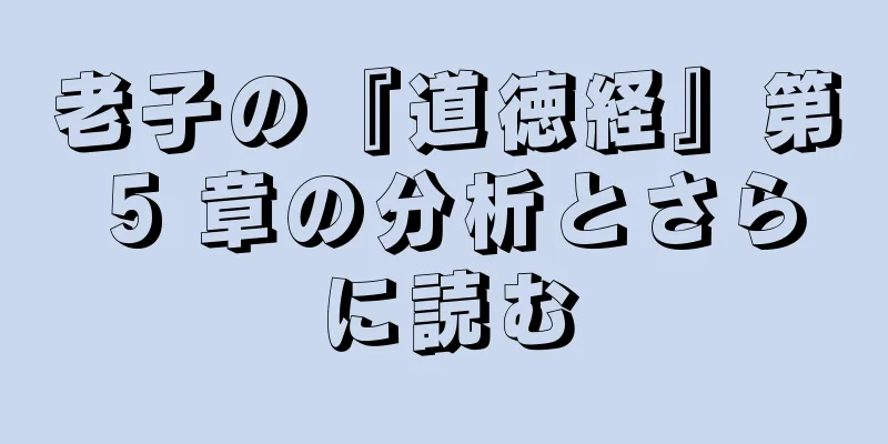 老子の『道徳経』第 5 章の分析とさらに読む