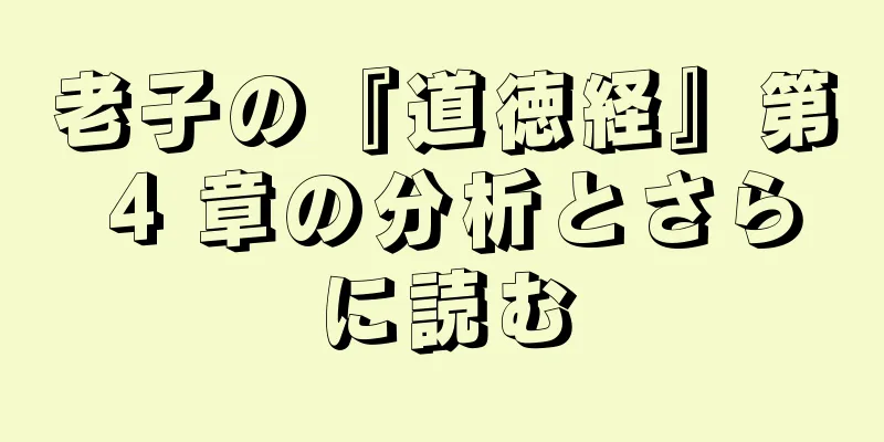 老子の『道徳経』第 4 章の分析とさらに読む